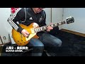人間2 - 奥田民生 guitar cover.