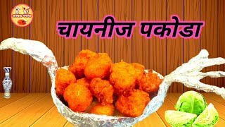 चायनीज पकोडे रेसिपी | Chinese pakoda recipe | How to make Chinese pakoda recipe