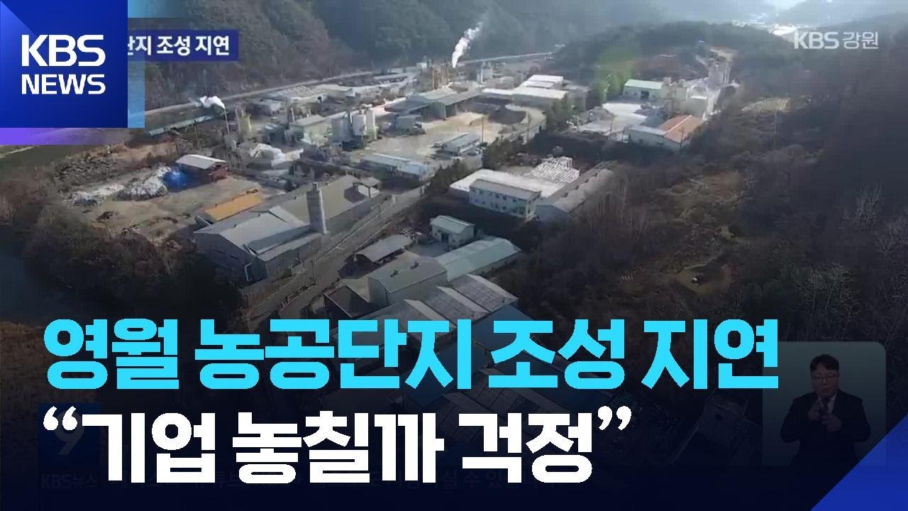 영월 농공단지 조성 지연…“기업 놓칠까 걱정” / KBS  2026.03.05.