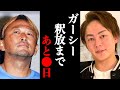 【青汁王子】ガーシーはどうなるのか？ガーシーの釈放時期について弁護士に聞いてみました【切り抜き 三崎優太 綾野剛 名誉毀損】