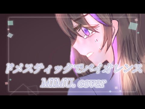 【Ado】ドメスティックでバイオレンス ／ MIMU. cover