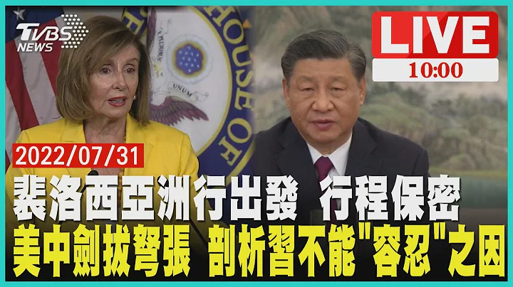 【裴洛西亞洲行出發 行程保密　美中劍拔弩張 剖析習不能"容忍"之因LIVE】│Pelosi in Taiwan - 天天要聞