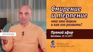 видео: Смирение и терпение - что это такое и как это развить (Вриндаван, 23.12.2017) Ватсала дас картинка: Смирение и терпение - что это такое и как это развить (Вриндаван, 23.12.2017) Ватсала дас