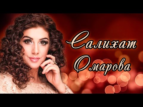 ✨САЛИХАТ ОМАРОВА. ЛУЧШЕЕ ПО КОЛИЧЕСТВУ ПРОСМОТРОВ✨