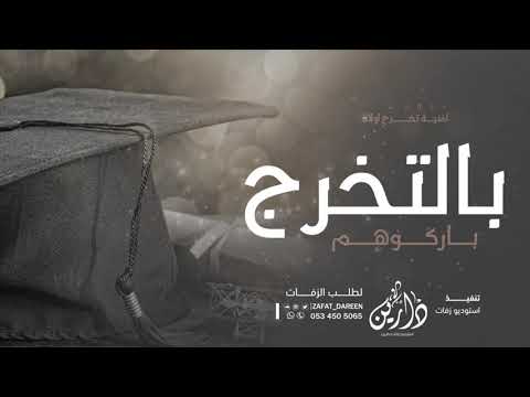 اغنية تخرج 2021 بالتخرج باركوهم أجمل أغاني التخرج حصريا