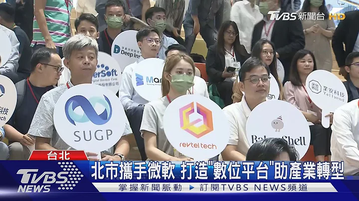 北市攜手微軟 打造「數位平台」助產業轉型｜TVBS新聞 - 天天要聞
