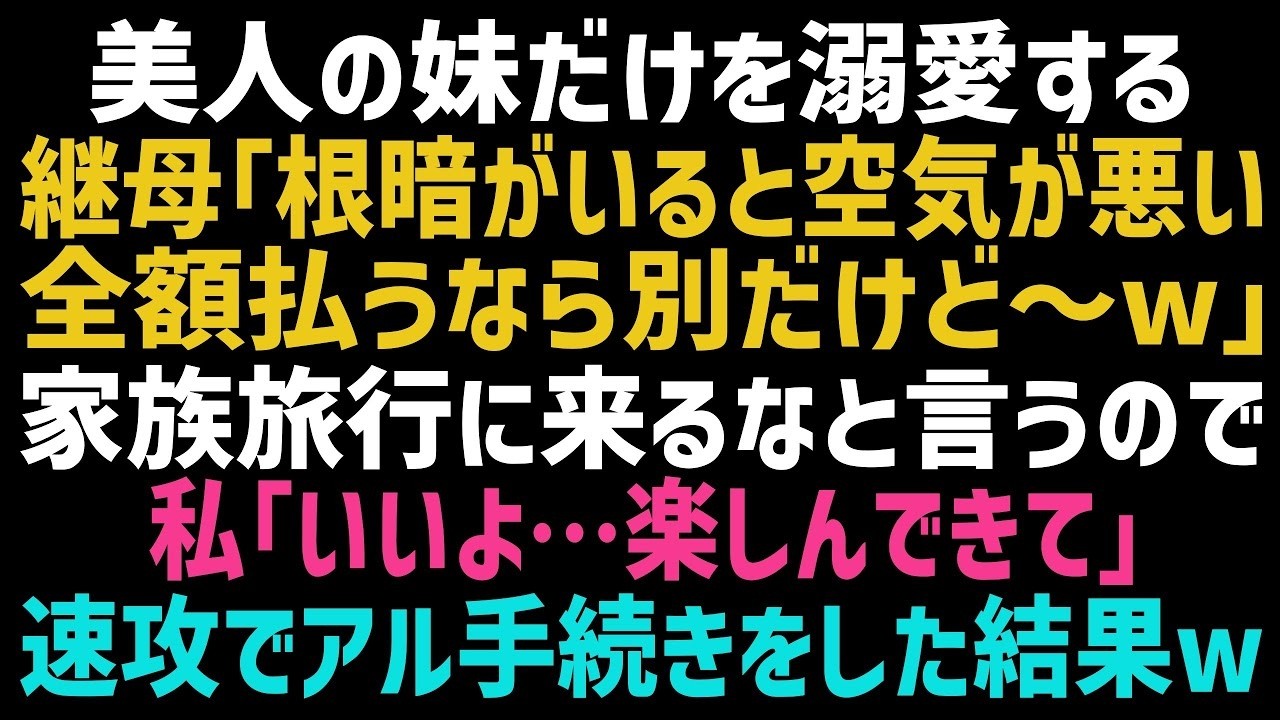 【スカッとする話】容姿端麗の妹だけを溺愛する継母が家族旅行当日「根暗なやつがいたら旅行が台無し！お前は留守番w」置いて行かれた！ある手続きをして家を出た結果ｗ【修羅場】【朗読】