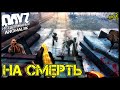 DayZ НЕУДЕРЖИМЫЕ - СТОЯТЬ НАСМЕРТЬ (АНОМАЛЬСК , 9 серия, патч 1.11)