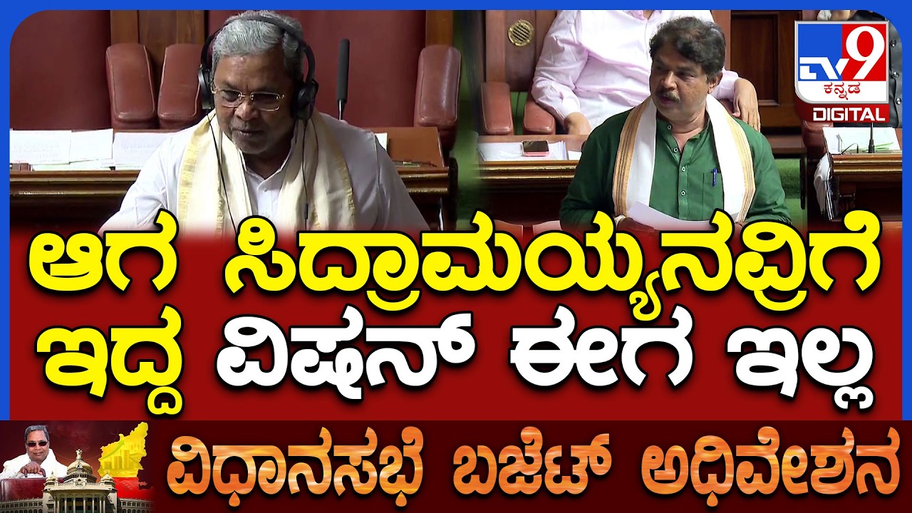 Budget Assembly: ಸಿದ್ರಾಮಯ್ಯನವ್ರ ಅಂದಿನ ಆಡಳಿತ ಇಂದಿನ ಆಡಳಿತ ಬಗ್ಗೆ ಅಶೋಕ್ ಶಾಕಿಂಗ್ ಕಾಮೆಂಟ್ | #TV9D