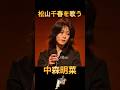 松山千春を歌う 中森明菜 #松山千春 #中森明菜 #北海道