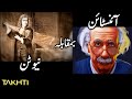 Newton VS Einstein | Takhti | Takhti Online | Adeel Imtiaz