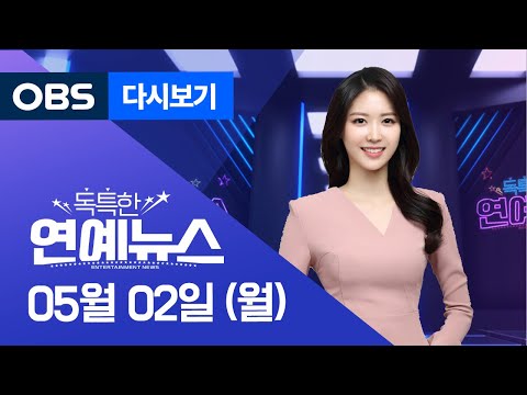 [OBS 독특한 연예뉴스 다시보기]  05월 02일  월요일