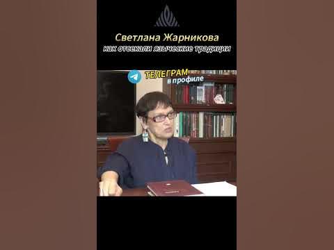 Светлана Жарникова. Как отсекали языческие традиции?# ...