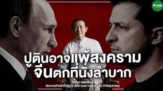 ปูติน (Putin) อาจแพ้สงคราม จีนตกที่นั่งลำบาก - Money Chat Thailand | วิกรม กรมดิษฐ์