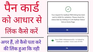 Pan card ko Aadhaar card se link kaise kare | how to link pan card with aadhar | pan link status