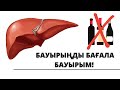 БАУЫР АУРУЛАРЫНЫҢ БЕЛГІЛЕРІ ҚАНДАЙ ? АЛДЫН АЛУ ЖОЛДАРЫ...