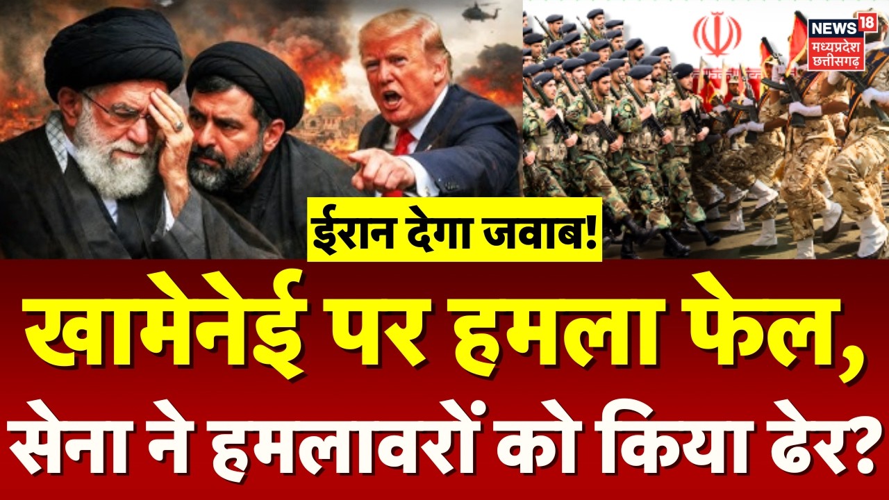 America Attack on Iran: खामेनेई पर हमला फेल, सेना ने हमलावरों के किया ढेर? | Iran America War |Trump