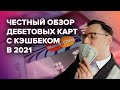 Честный обзор самых выгодных дебетовых карт с кэшбеком в 2021 году