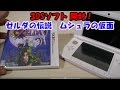 No86【 開封 】 3DS ゼルダの伝説  ムシュラの仮面 を開封しました！