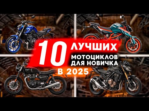 Выбор первого мотоцикла l Какой мотоцикл купить новичку ?