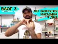 Закрытие магазина женской одежды через 3 дня. Влог 3. Задача вытащить 400 тыс. с товара.