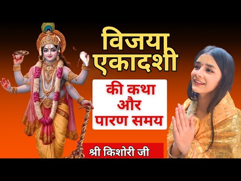 विजया एकादशी की कहानी | पारण का समय और महत्व || Shree Kishori ji #shreekishori #ekadashi #vrat