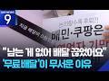 무료 배달의 함정...비용은 누가 내나 [9시 뉴스] / KBS  2026.05.22.