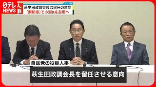 【岸田首相】萩生田政調会長を留任の意向固める  小渕優子氏起用で ｢刷新感｣も