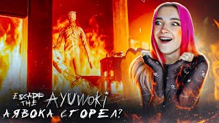 АЯВОКА СГОРЕЛ НАВСЕГДА? ► Escape the Ayuwoki #3