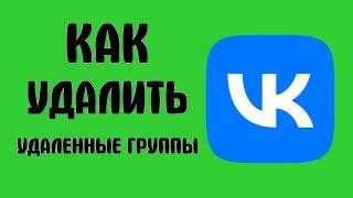 Как удалить удаленные группы вконтакте