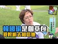 【誰賣芒果乾？】反送中槍響下的一國兩制謊言..終於破滅？國瑜放韓假拚大選..真能翻轉與小英的民調差距嗎？2020會是國民黨與韓總被三殺的一場選戰嗎？feat.風城居民（內附全民芒果乾心聲）！