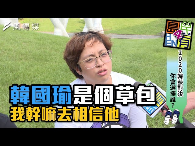 【誰賣芒果乾？】反送中槍響下的一國兩制謊言..終於破滅？國瑜放韓假拚大選..真能翻轉與小英的民調差距嗎？2020會是國民黨與韓總被三殺的一場選戰嗎？feat.風城居民（內附全民芒果乾心聲）！