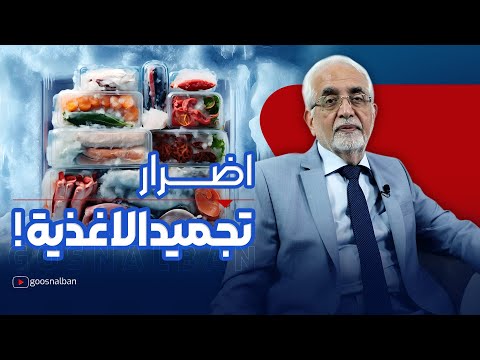 اضرار الاكل المجمد من الاطعمة الصناعية الى الطبيعية