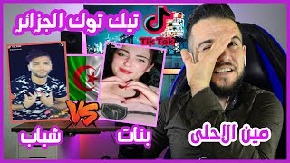 ردة فعلي | اقوى تحدي تيك توك جزائري شباب ضد البنات | مين الاحلى   Tik Tok DzTOP