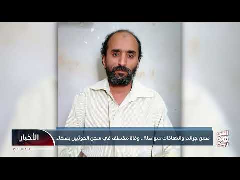 وفاة مختطف يمني في سجون الحوثيين يثير غضب حقوقي
