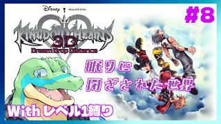 ※レベル1縛り【KH3D】 眠りに閉ざされた世界の旅… #8 【鰐口(わにぐち)ユウ Vtuber】