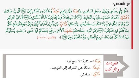 سورة الأنعام (161-165)🫲🏻أتلو وأفهم.#الصف_العاشر @Sarah-2022