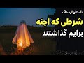 شرطی که اجنه برای آزادی من گذاشتند داستان ترسناک شرطی که اجنه برای آزادی من گذاشتند داستان ترسناک