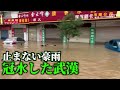 止まない豪雨 長江中下流域に大規模な洪水の恐れ【禁聞】