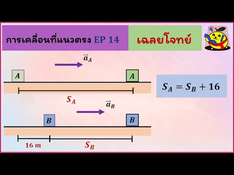 การเคลื่อนที่แนวตรง ( Ep14 ) : โจทย์ การเคลื่อนที่แนวตรง ฟิสิกส์ ม.4