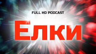Podcast | Елки (2010) Hd / Советую Смотреть, Онлайн Обзор Фильма
