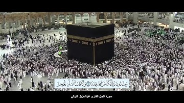 سورة الجن القارئ عبدالعزيز التركي مع ظهور الآيات بدقة عاية الوضوح HD