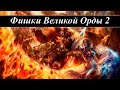 Герои 5 - Великая орда интересные фишки (2 часть)(Гайд)