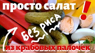 ПРОСТО САЛАТ | ИЗ КРАБОВЫХ ПАЛОЧЕК БЕЗ РИСА