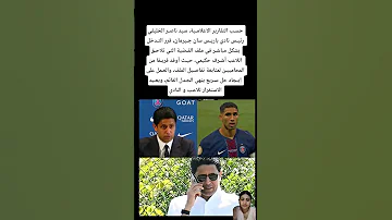 سيد ناصـر الخليفي قرر التـدخل بشكل مباشـر في ملف أشرف حكيمي المغرب 