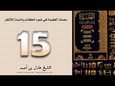 ١٥ سلسلة العقيدة في ضوء الكتاب والسنة للأشقر الشيخ عادل بن أحمد