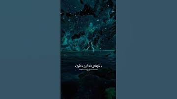 أحسب الناس أن يتركوا 🎧😌|القارئ عبد الرحمن مسعد| #تلاوة_خاشعة #اكسبلور #قران_كريم #المصحف