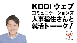 第4回トポラジオ！KDDIウェブコミュニケーションズ人事の稲住さんと就活トーク