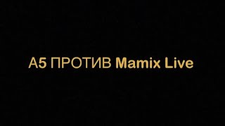А5 VS Mamix Live
