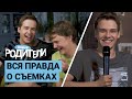 Родители: как снимают сериалы?